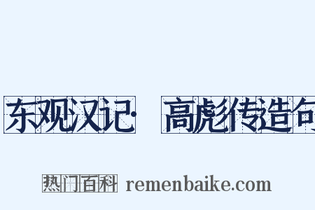 东观汉记·高彪传造句是什么意思的图片